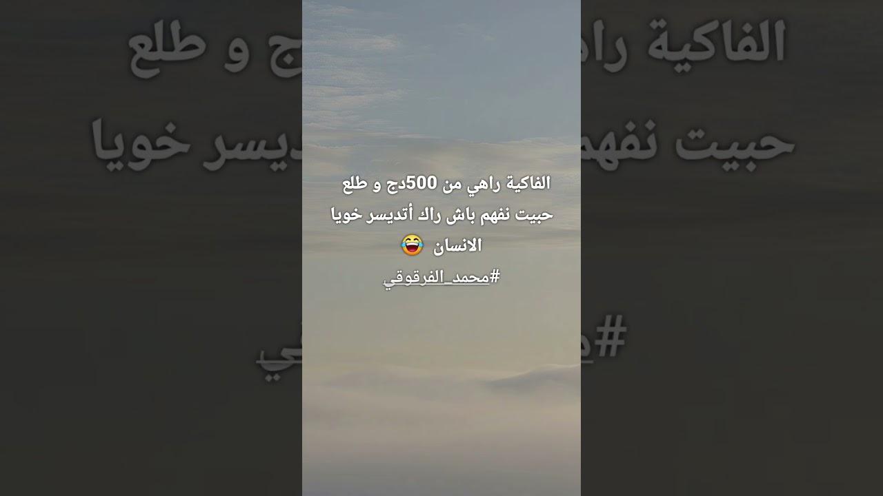 اضحك مع محمد الفرقوقي