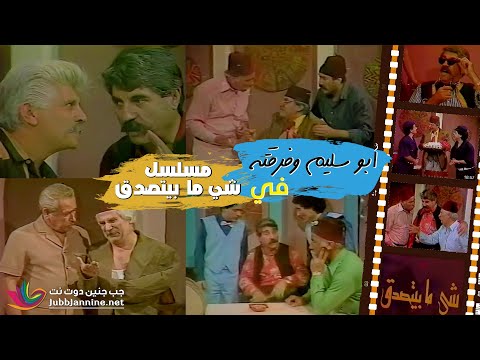 أبو سليم وفرقته في مسلسل شي ما بيتصدق الحلقة السادسة عشر
