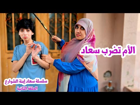 الأم الشريرة ضربت سعاد سعاد هربت من البيت حلقة 2 مسلسل عيلة فنية   
