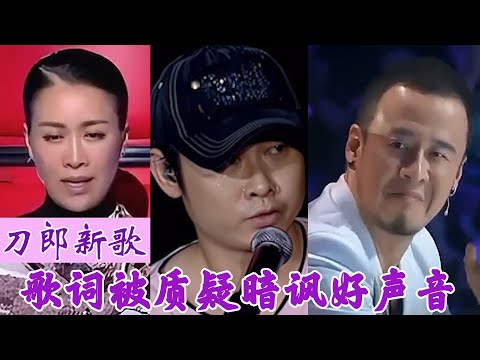 刀郎新歌罗刹海市，被质疑暗讽那英杨坤，究竟谁才是先转腚的驴？