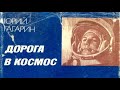 Юрий Гагарин. Дорога в космос 1