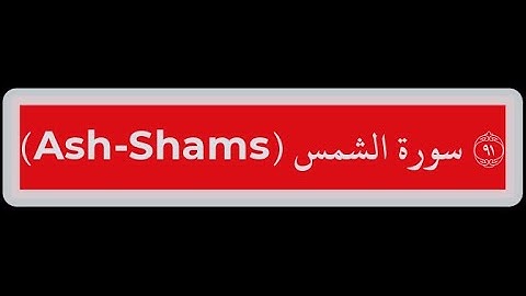 91- سورة الشمس  Surat Ash-Shams