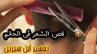 تفسير حلم و رؤية قص الشعر فى المنام