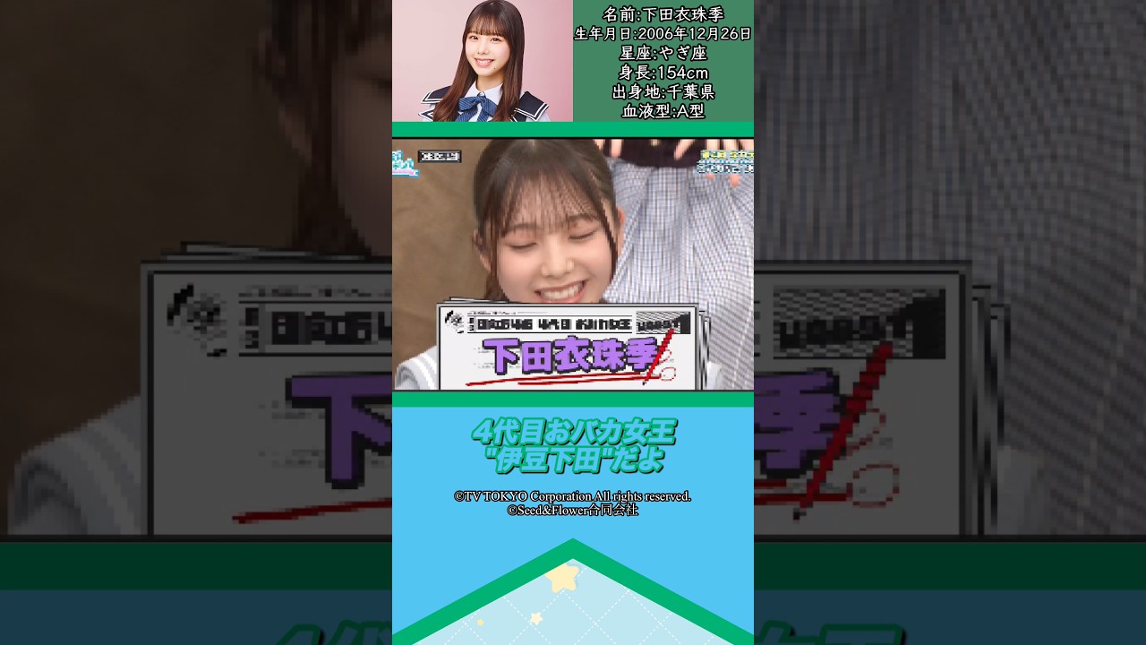 下田衣珠季ちゃんって、どんな子か知りたい？#日向坂46 #下田衣珠季 #アイドル #ゆっくり解説 #エピソード #可愛い #雑学 #五期生 #shorts #short