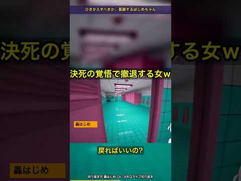 トイレ番号が『マイナス』に突入し、震えながら撤退を決意する女ｗ【ホロライブ切り抜き/轟はじめ/Toilet8】