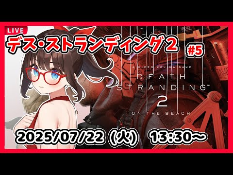 【デス・ストランディング２ ゲーム実況 #5】オーストラリアに入ったところからです！【ネタバレ注意】