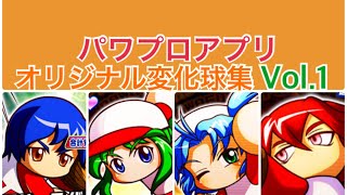 パワプロアプリ オリジナル変化球集まとめ Vol 1 スロー有り Youtube