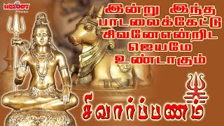 God Siva Blesses You Success & Prosperity | Sivan Songs | S P B | Veeramanidasan | Unnikrishnan