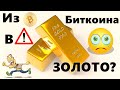 Побег КИТОВ Из Биткоина в ЗОЛОТО? Chainalysis: Сливала в основном розница, крупняк закупался