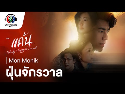 คอร์ดเพลง ฝุ่นจักรวาล Mon Monik