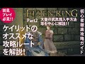 【エルデンリング】ケイリッドのおすすめな攻略ルートを徹底解説！Part２ラダーン祭り開催条件やミリセントのイベントの進行を解説！【ELDENRING】