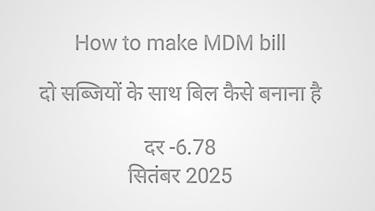 एमडीएम में दो सब्जी के बिल कैसे बनाएं ।एमडीएम योजना के बिल कैसे बनाएं ।