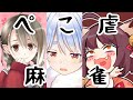 #ぺこくす 麻雀対決 ぺこ虐シーンまとめ【兎田ぺこら/楠栞桜】