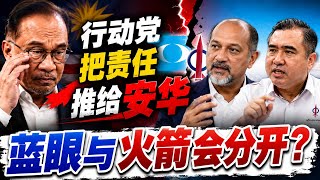 行动党把责任推给安华 蓝眼与火箭会分开? 22.08.2026 @etchannel622