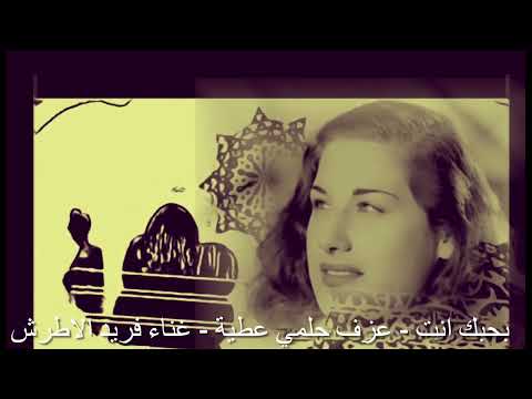 القليل من أغنية بحبك إنت عزف حلمي عطية غناء فريد الأطرش 