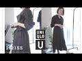 【UNIQLO U】大人シンプルで使える！購入品ご紹介。／トレンチコート・ワンピース・トップス 【ユニクロU 2021ss着用レビュー】ブラックコーデ