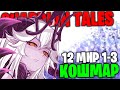 Guardian Tales: 100% прохождение 12 мир (кошмар) 1-3