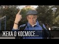 Жека о Космосе...