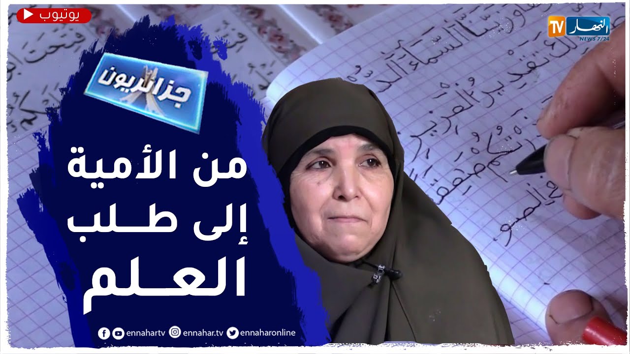 جزائريون: عجوز قهرت الأمية بكتابة وحفظ القرآن الكريم