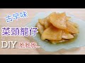 古早味菜頭籠仔! 脆脆好下飯! 開胃小菜!趕快做做看!