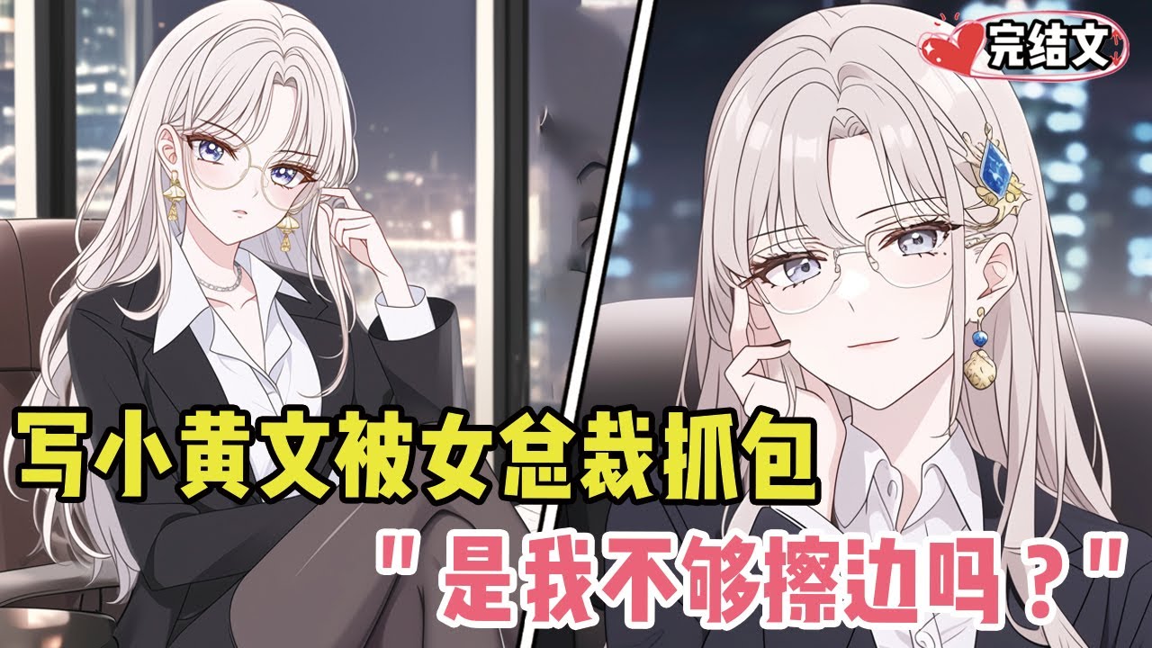 写小黄文被冷艳女总裁抓包！她发黑丝照质问：“是我不够擦边吗？”