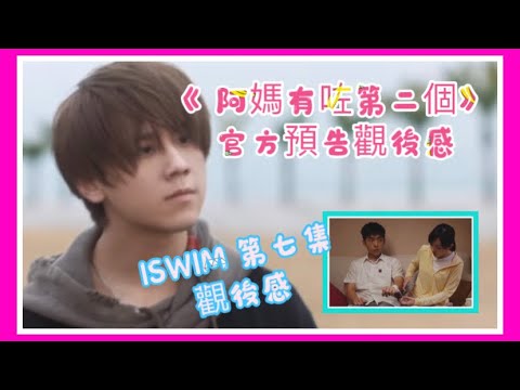 《阿媽有咗第二個》 ｜ 官方預告觀後感｜ 生活中的一點甜｜ ISWIM 第7集觀後感