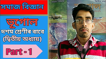 Bhugol class ten | Poribesh aru Poribeshor shomoshya |পৰিৱেশ আৰু পৰিৱেশৰ সমস্যা | Pt 1 | Faruque