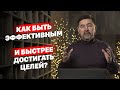 Как быть эффективным и быстрее достигать целей?