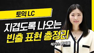 토익 LC 무조건 나오는 빈출 표현 알려드립니다! 해커스 적중특강 민지원