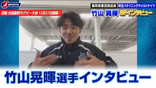 竹山晃暉選手インタビュー｜全国高校ラグビー大会の魅力&リーグワンへの想い
