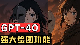 GPT-4o最新绘图做视频教程 2025，最新AI赚钱方法，midjourney替换工具。gpt4o 生图，生成各种风格图片/图片重绘，图片局部修改，AI文本转语音，AI变现，AI生成视频