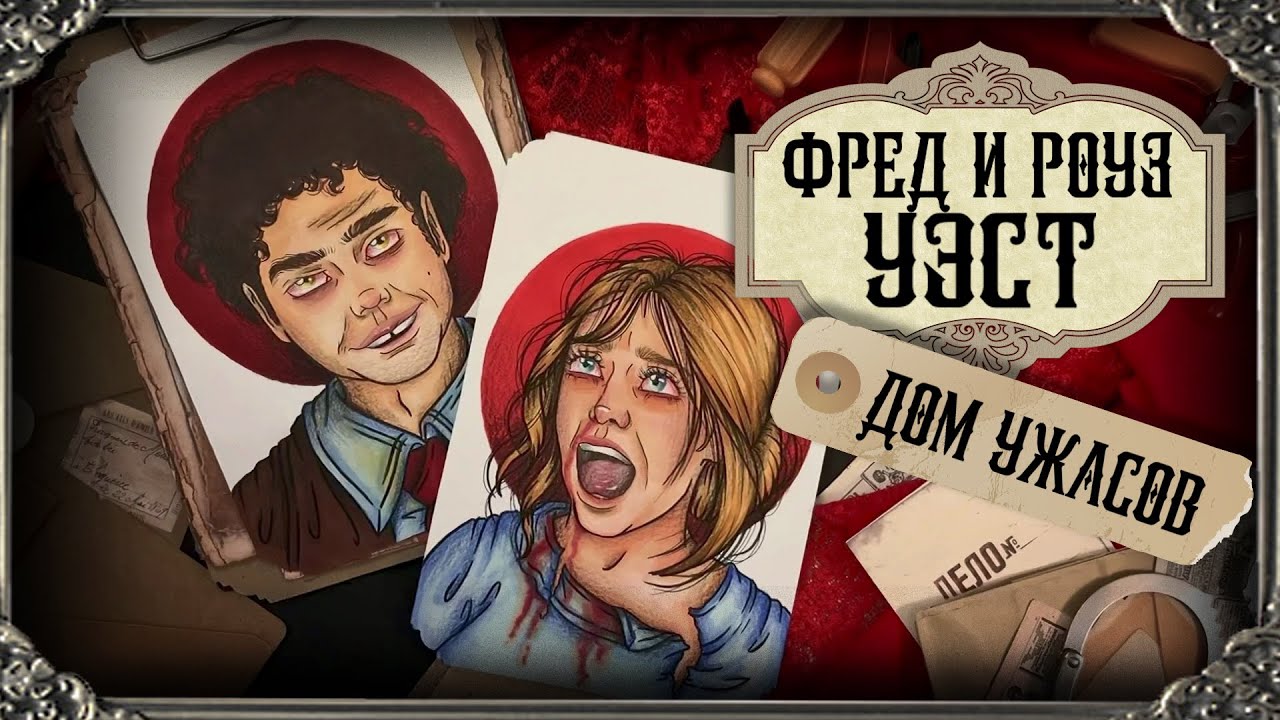Отели Ужасов / Фред и Роуз Уэст / страшнее чем история Дзюнко Фурута ...