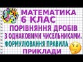 ПОРІВНЯННЯ ДРОБІВ З ОДНАКОВИМИ ЧИСЕЛЬНИКАМИ. ФОРМУЛЮВАННЯ ПРАВИЛА. Приклади | МАТЕМАТИКА 6 клас