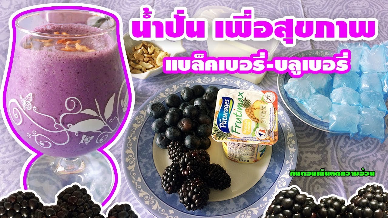 EP.22 น้ำปั่น เพื่อสุขภาพ - แบล็คเบอรี่-บลูเบอรี่