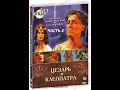 🎭Цезарь и Клеопатра. Часть 1.( И Смоктуновский и др. )