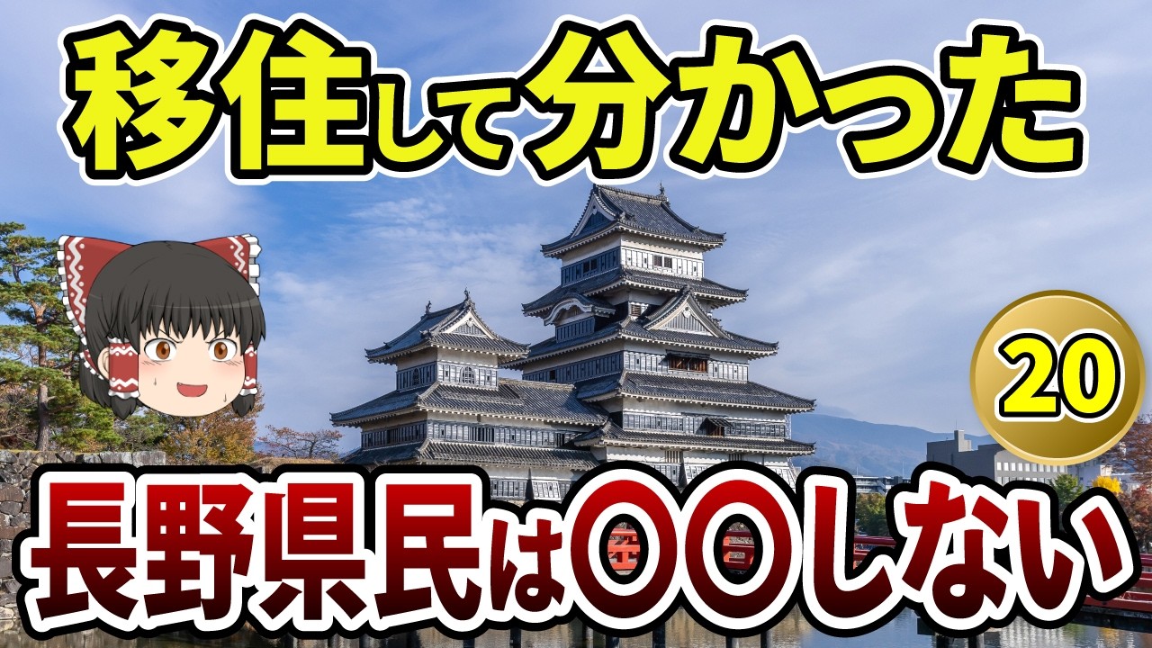 【長野移住】大阪府民が住んでみて驚愕！実は長野県だけだった長野移住あるある15選【日本地理 | ゆっくり解説】