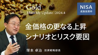 金価格の更なる上昇シナリオとリスク要因 ＜塚本 卓治＞｜ゴールド 2024.4