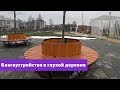 Европейское благоустройство в Российской глухой деревне.