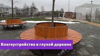 Европейское благоустройство в Российской глухой деревне.