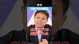 【円高は不幸？】デフレに戻りたいのか