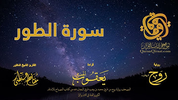 052 سورة الطور   برواية روح عن يعقوب الحضرمي    القارئ مفتاح السلطني