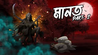 মানত -2 | Manat Part 2 | Grambanglar Vuter Golpo | Taranath Tantrik | Bangla Cartoon