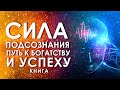 Сила подсознания. Путь к богатству и успеху! Подсознание и работа с ним. Аудиокнига целиком