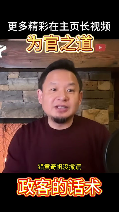 老王来了丨政客最不能信丨薄熙来老搭档黄奇帆的为官之道丨#中国 #中共 #大老王#中共 #习近平 #重庆 #薄熙来 #中共国 #中共政局 #中共內鬥 #政治局