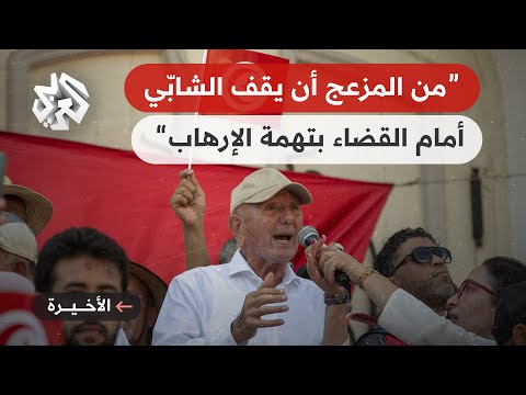 الأخيرة عز الدين الحزقي عضو جبهة الخلاص التونسية من المزعج أن يقف الشابي أمام القضاء بتهمة الإرهاب