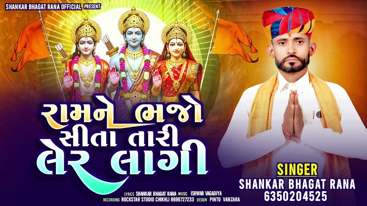 राम ने भजो सीता तारी लेर लागी// Shankarlal Bhagat Rana//Rockstar studio bhajan 2025