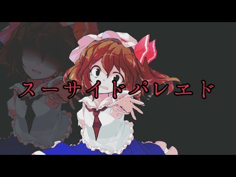 【MV】スーサイドパレヱド