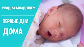 Как ухаживать за новорожденным после роддома? Что делать с младенцем?