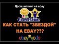 Статус Top Rated Seller на eBay. Что это и как его получить???