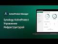 ActiveProtect: Управление Инфраструктурой | Synology